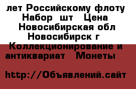 300 лет Российскому флоту 1996 Набор 7шт › Цена ­ 650 - Новосибирская обл., Новосибирск г. Коллекционирование и антиквариат » Монеты   